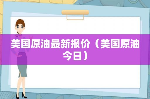 美国原油最新报价（美国原油今日）