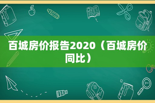 百城房价报告2020（百城房价同比）