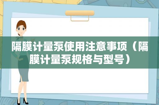 隔膜计量泵使用注意事项（隔膜计量泵规格与型号）