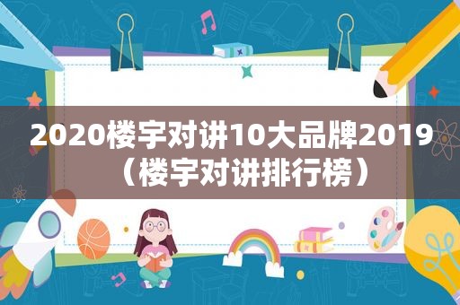 2020楼宇对讲10大品牌2019（楼宇对讲排行榜）