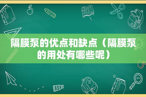 隔膜泵的优点和缺点（隔膜泵的用处有哪些呢）