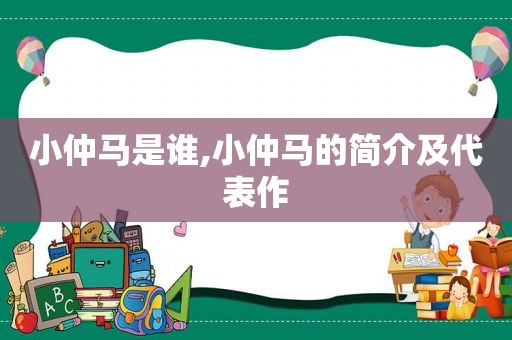 小仲马是谁,小仲马的简介及代表作