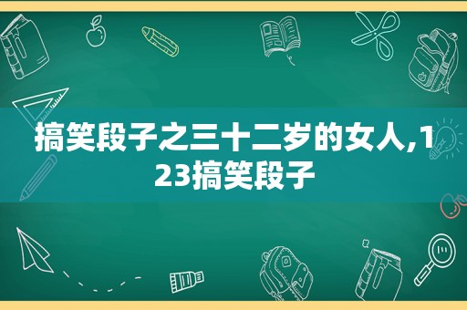 搞笑段子之三十二岁的女人,123搞笑段子