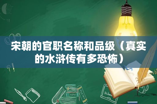 宋朝的官职名称和品级（真实的水浒传有多恐怖）