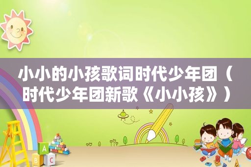 小小的小孩歌词时代少年团（时代少年团新歌《小小孩》）