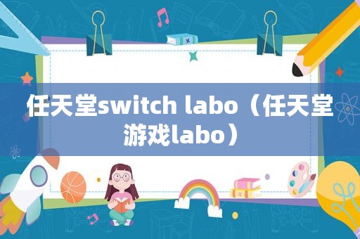 任天堂switch labo（任天堂游戏labo）