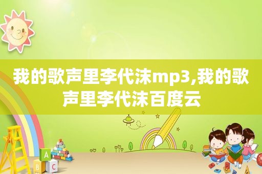 我的歌声里李代沫mp3,我的歌声里李代沫百度云