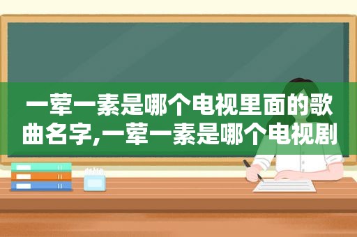 一荤一素是哪个电视里面的歌曲名字,一荤一素是哪个电视剧的歌曲