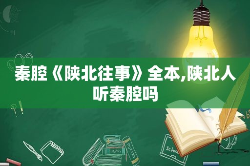 秦腔《陕北往事》全本,陕北人听秦腔吗