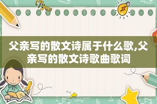 父亲写的散文诗属于什么歌,父亲写的散文诗歌曲歌词