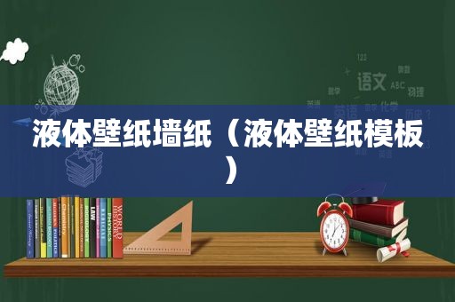 液体壁纸墙纸（液体壁纸模板）