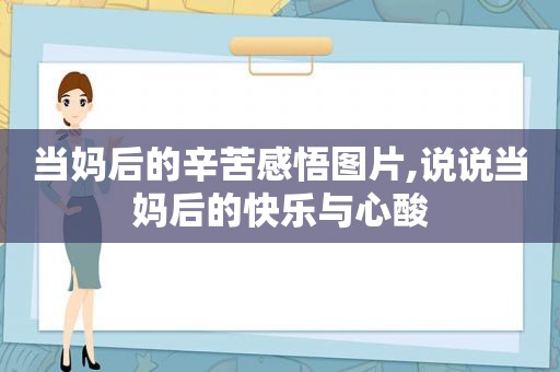 当妈后的辛苦感悟图片,说说当妈后的快乐与心酸