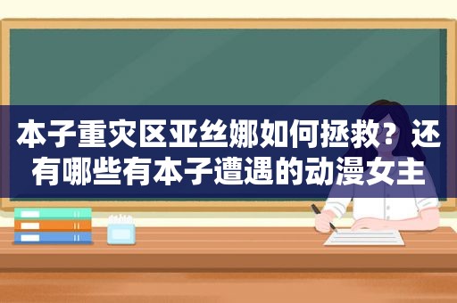 本子重灾区亚丝娜如何拯救？还有哪些有本子遭遇的动漫女主呢？