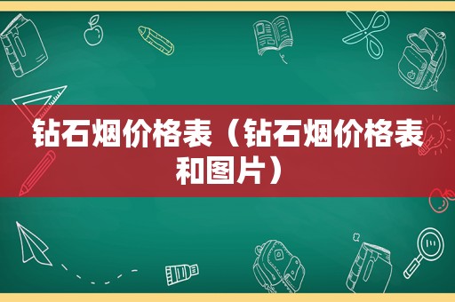 钻石烟价格表（钻石烟价格表和图片）