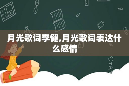 月光歌词李健,月光歌词表达什么感情