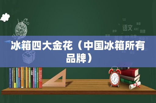 冰箱四大金花（中国冰箱所有品牌）