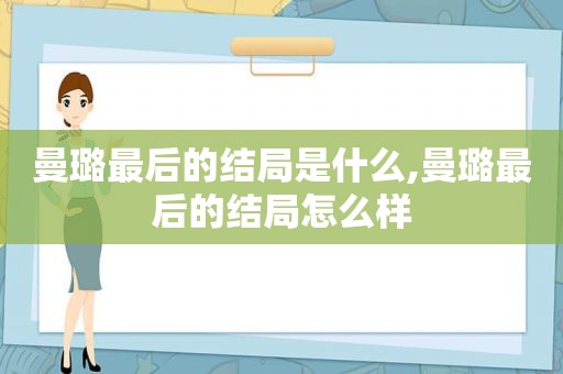 曼璐最后的结局是什么,曼璐最后的结局怎么样