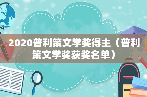 2020普利策文学奖得主（普利策文学奖获奖名单）