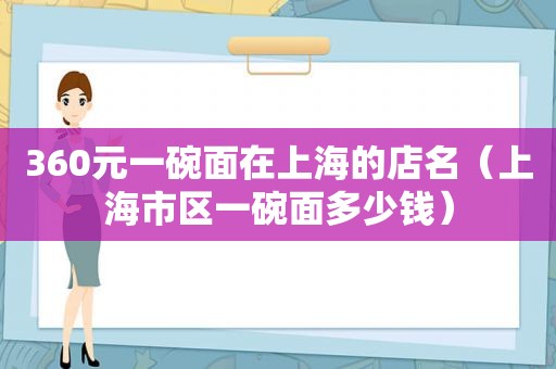 360元一碗面在上海的店名（上海市区一碗面多少钱）