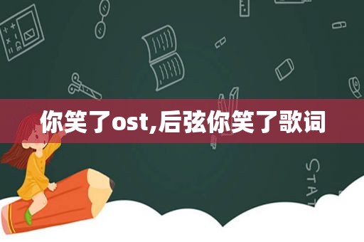 你笑了ost,后弦你笑了歌词