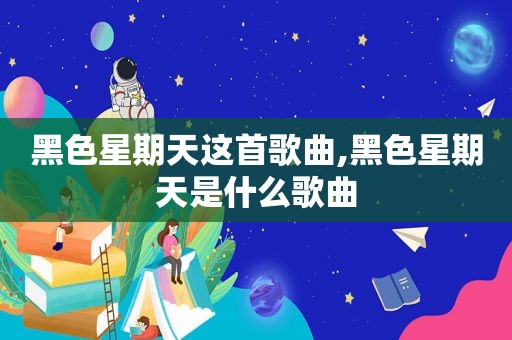 黑色星期天这首歌曲,黑色星期天是什么歌曲