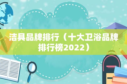 洁具品牌排行（十大卫浴品牌排行榜2022）