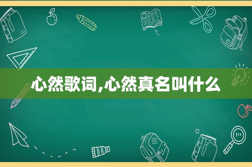 心然歌词,心然真名叫什么