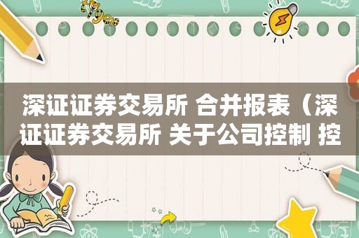 深证证券交易所 合并报表（深证证券交易所 关于公司控制 控制董事会）