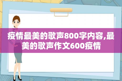 疫情最美的歌声800字内容,最美的歌声作文600疫情