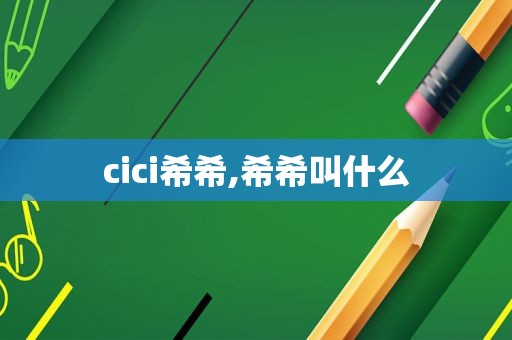 cici希希,希希叫什么