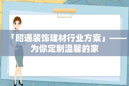 「昭通装饰建材行业方案」——为你定制温馨的家