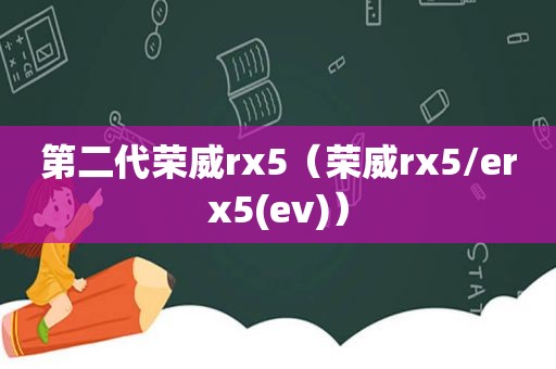 第二代荣威rx5（荣威rx5/erx5(ev)）