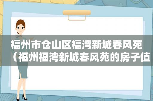 福州市仓山区福湾新城春风苑（福州福湾新城春风苑的房子值得买吗）