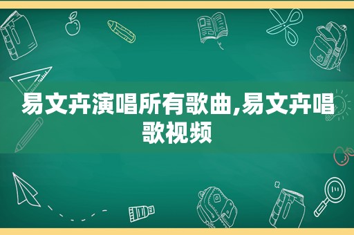 易文卉演唱所有歌曲,易文卉唱歌视频