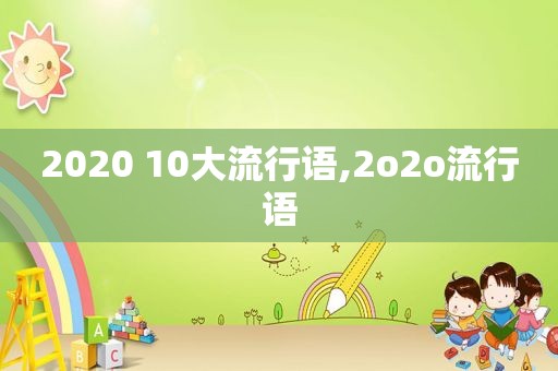 2020 10大流行语,2o2o流行语