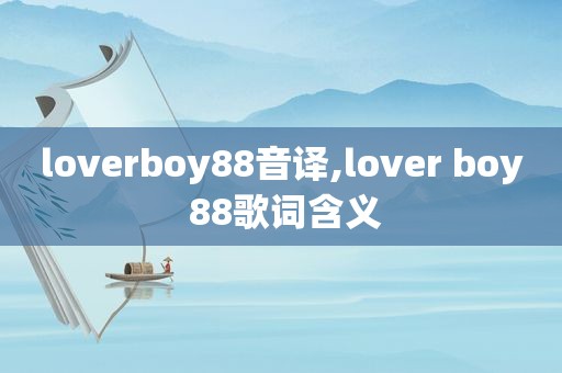 loverboy88音译,lover boy 88歌词含义