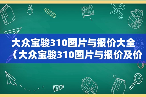 大众宝骏310图片与报价大全（大众宝骏310图片与报价及价格）