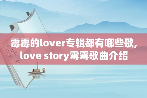 霉霉的lover专辑都有哪些歌,love story霉霉歌曲介绍