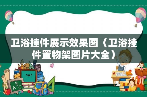 卫浴挂件展示效果图（卫浴挂件置物架图片大全）