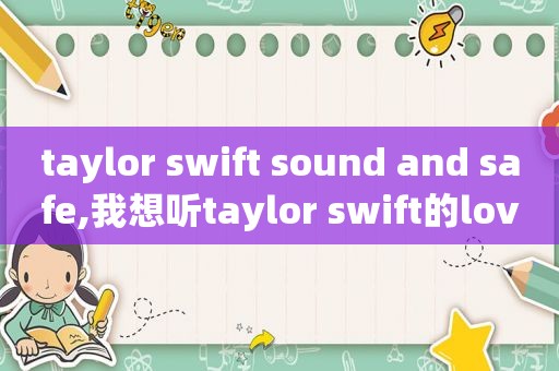 taylor swift sound and safe,我想听taylor swift的love story