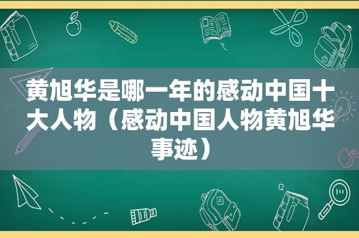 黄旭华是哪一年的感动中国十大人物（感动中国人物黄旭华事迹）