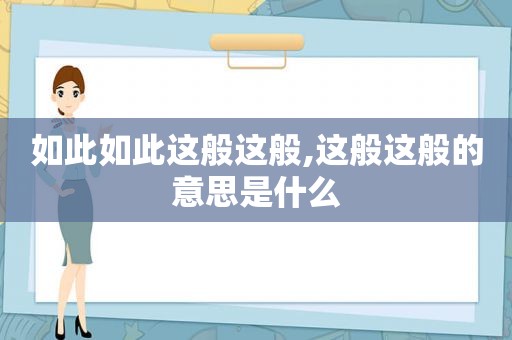 如此如此这般这般,这般这般的意思是什么