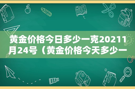 黄金价格今日多少一克20211月24号（黄金价格今天多少一克金饰之家）