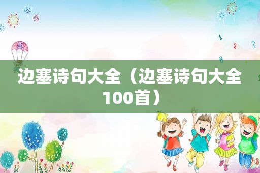 边塞诗句大全（边塞诗句大全100首）