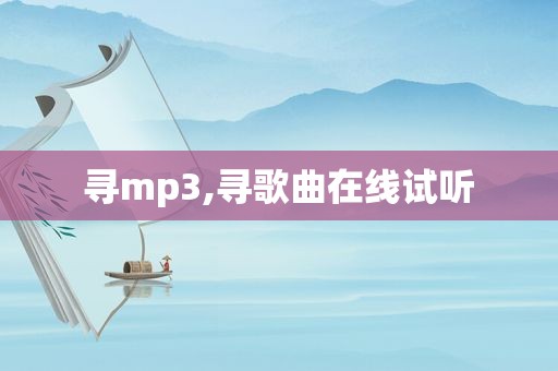 寻mp3,寻歌曲在线试听