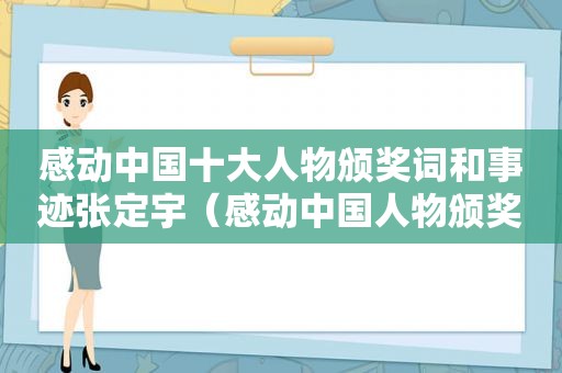 感动中国十大人物颁奖词和事迹张定宇（感动中国人物颁奖典礼2021张定宇）