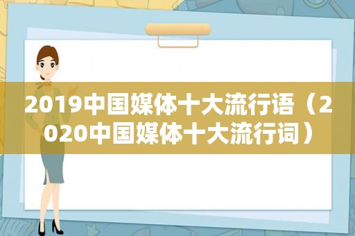 2019中国媒体十大流行语（2020中国媒体十大流行词）