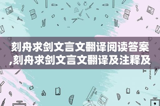 刻舟求剑文言文翻译阅读答案,刻舟求剑文言文翻译及注释及启示