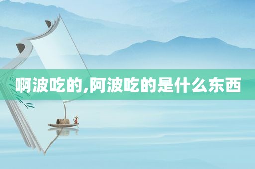 啊波吃的,阿波吃的是什么东西