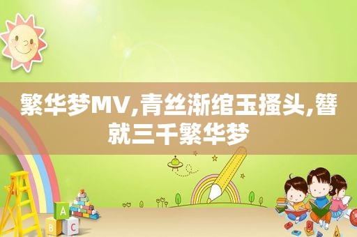 繁华梦MV,青丝渐绾玉搔头,簪就三千繁华梦